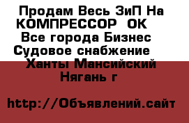 Продам Весь ЗиП На КОМПРЕССОР 2ОК-1 - Все города Бизнес » Судовое снабжение   . Ханты-Мансийский,Нягань г.